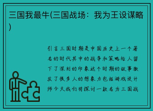 三国我最牛(三国战场：我为王设谋略)