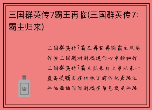 三国群英传7霸王再临(三国群英传7：霸主归来)