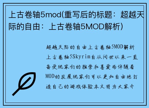 上古卷轴5mod(重写后的标题：超越天际的自由：上古卷轴5MOD解析)