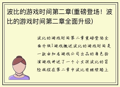 波比的游戏时间第二章(重磅登场！波比的游戏时间第二章全面升级)