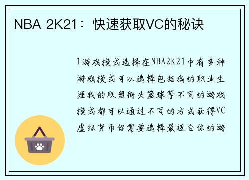 NBA 2K21：快速获取VC的秘诀