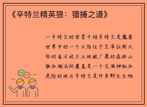 《辛特兰精英狼：猎捕之道》