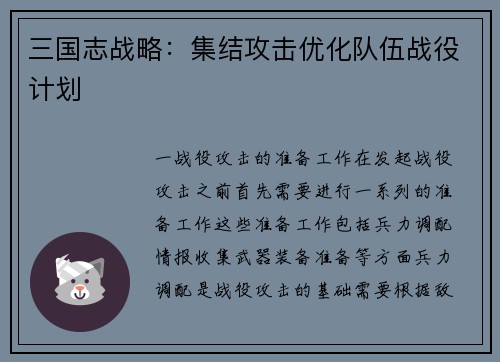 三国志战略：集结攻击优化队伍战役计划