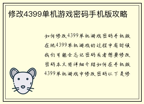 修改4399单机游戏密码手机版攻略